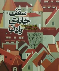 سقف خانه ی رادن | دی اچ لارنس