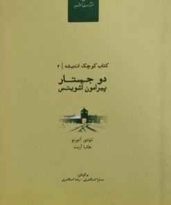 دو جستار پیرامون آشویتس | هانا آرنت