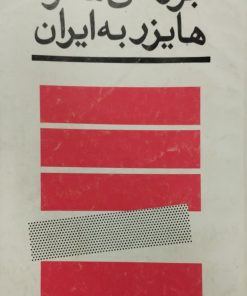 برسی سفر هایزر به ایران