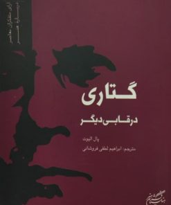 گتاری در قابی دیگر | پال الیوت