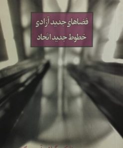 فضاهای جدید آزادی،خطوط جدید اتحاد | فلیکس گتاری