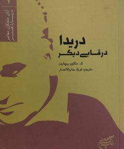 دریدا در قابی دیگر | ک.ملکوم ریچاردز