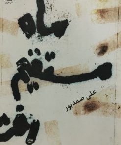 ماه مستقیم رفت | علی صمدپور