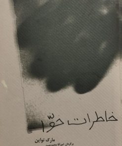 خاطرات حوا | مارک تواین