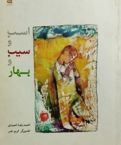 اسب و سیب و بهار | احمدرضا احمدی