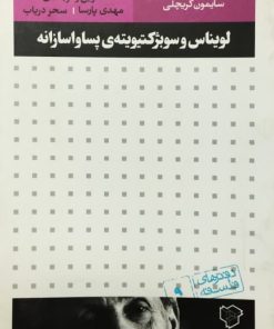 لویناس و سوبژکتیویته ی پساواسازانه | سایمون کریچلی