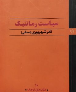 سیاست رمانتیک | نادر شهریوری
