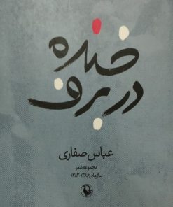خنده در برف | عباس صفاری