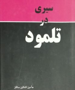 سیری در تلمود | آدین اشتاین سالتز