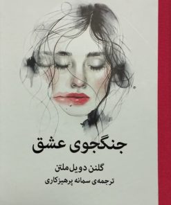 جنگجوی عشق | گلنن دویل ملتن