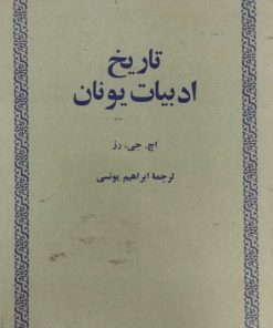 تاریخ ادبیات یونان | اچ. جی. رز