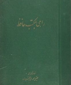 راهی بمکتب حافظ | علیقلی محمودی بختیاری