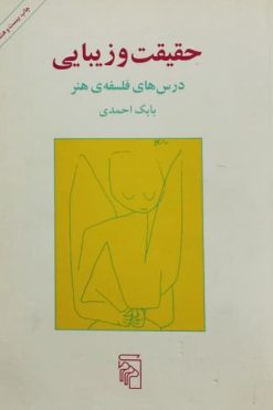 حقیقت و زیبایی؛ درس های فلسفه ی هنر | بابک احمدی