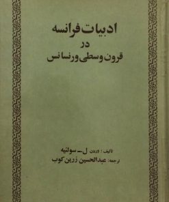 ادبیات فرانسه در قرون وسطی و رنسانس | وردن ل. سولنیه
