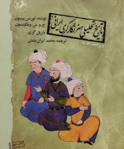 تاریخ تحلیلی نگارگری ایرانی