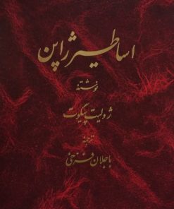 اساطیر ژاپن | ژولیت پیگوت