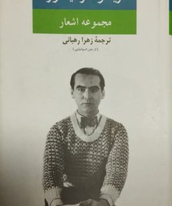 مجموعه اشعار فدریکو گارسیا لورکا