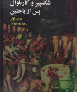شکسپیر و کارناوال پس از باختین | رونلد نولز