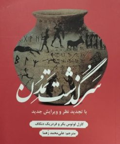سرگذشت تمدن | کارل لوتوس بکر و فردریک دنکاف