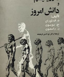 داروینیسم و دانش امروز