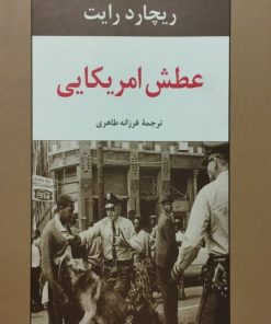 عطش آمریکایی | ریچارد رایت
