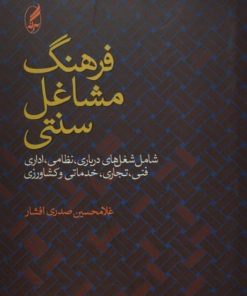 فرهنگ مشاغل سنتی | غلامحسین صدری افشار