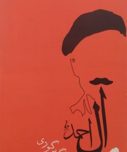 سنگی بر گوری | جلال آل احمد