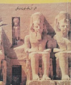 اسرار اهرام مصر | اریک فون دنیکن