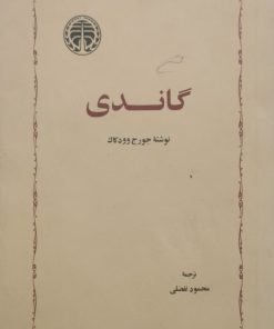 گاندی | جورج وودکاک