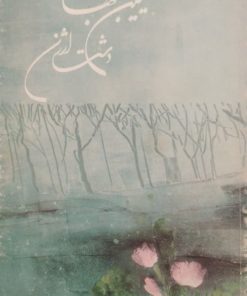 دشت ارژن | سیمین بهبهانی