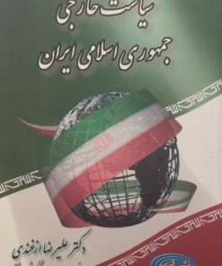 سیاست خارجی جمهوری اسلامی ایران | علیرضا ازغندی