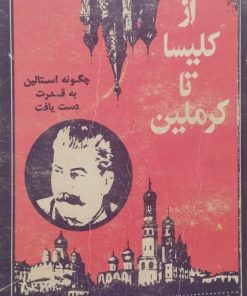 از کلیسا تا کرملین | کریستیان ویندکه