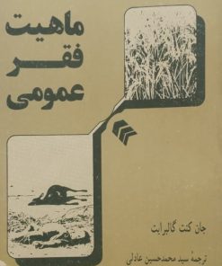 ماهیت فقر عمومی | جان کنت گالبرایت