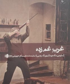 غرب غم زده | مارتین مک دونا