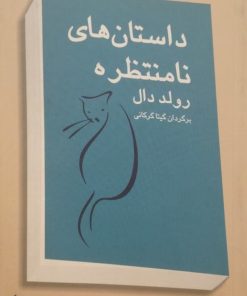 داستان های نامنتظره | رولد دال