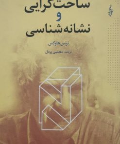 ساخت گرایی و نشانه شناسی | ترنس هاوکس