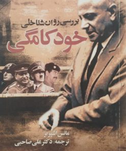 بررسی روان شناختی خودکامگی | مانس اشپربر