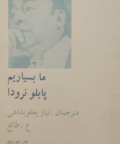 ما بسیاریم | پابلو نرودا