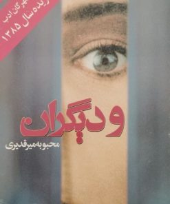 و دیگران | محبوبه میرقدیری