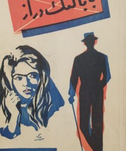 بابا لنگ دراز | جین وبستر
