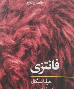 فانتزی | جولیا سیگال