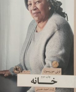 خانه | تونی موریسون