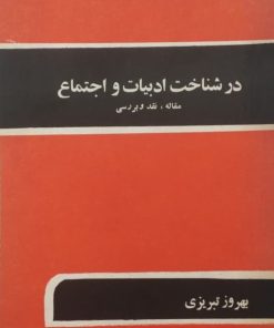 در شناخت ادبیات و اجتماع | بهروز تبریزی