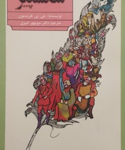 آشنایی با شکسپیر | جی بی هریسون