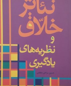تئاتر خلاق و نظریه های یادگیری | حسین مرادی مخلص