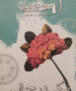 نیکی در جوانی | سوفی لواسور