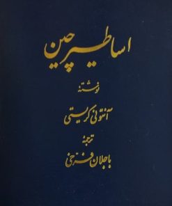 اساطیر چین | آنتونی کریستی