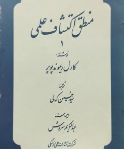 منطق اکتشاف علمی | کارل ریموند پوپر