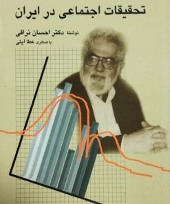 نظری به تحقیقات اجتماعی در ایران | احسان نراقی