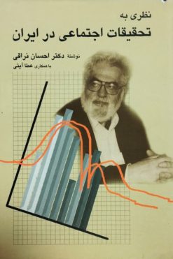نظری به تحقیقات اجتماعی در ایران | احسان نراقی